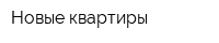 Новые квартиры
