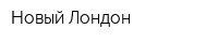 Новый Лондон