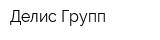 Делис Групп