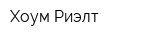 Хоум Риэлт