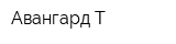 Авангард-Т