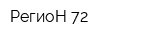 РегиоН 72