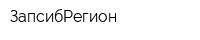 ЗапсибРегион