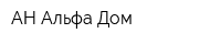 АН Альфа-Дом