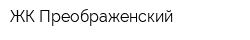 ЖК Преображенский