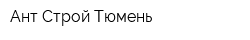 Ант-Строй Тюмень