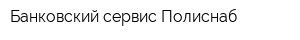 Банковский сервис Полиснаб