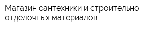 Магазин сантехники и строительно-отделочных материалов