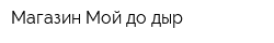 Магазин Мой до дыр
