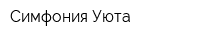 Симфония Уюта