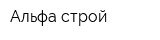 Альфа строй