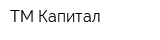 ТМ-Капитал