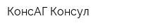 КонсАГ Консул