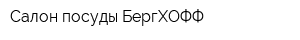 Салон посуды БергХОФФ