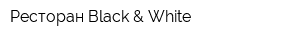Ресторан Black & White