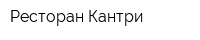 Ресторан Кантри