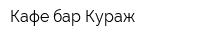 Кафе-бар Кураж