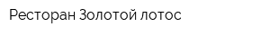 Ресторан Золотой лотос