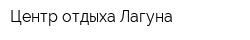 Центр отдыха Лагуна