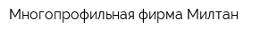 Многопрофильная фирма Милтан