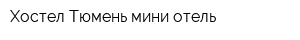 Хостел Тюмень мини-отель