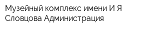 Музейный комплекс имени ИЯ Словцова Администрация