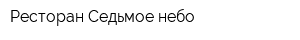 Ресторан Седьмое небо