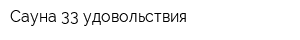 Сауна 33 удовольствия