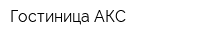 Гостиница АКС