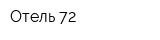 Отель 72
