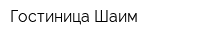 Гостиница Шаим