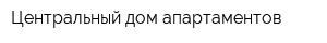 Центральный дом апартаментов