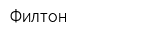 Филтон