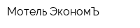 Мотель ЭкономЪ