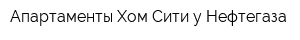 Апартаменты Хом-Сити у Нефтегаза