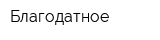 Благодатное