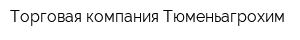 Торговая компания Тюменьагрохим