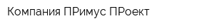 Компания ПРимус-ПРоект