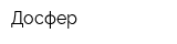 Досфер