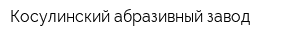 Косулинский абразивный завод