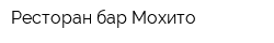 Ресторан-бар Мохито