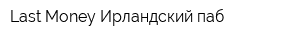Last Money Ирландский паб