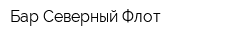 Бар Северный Флот