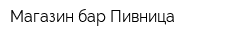 Магазин-бар Пивница
