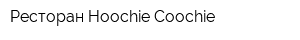 Ресторан Hoochie-Coochie