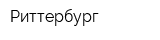 Риттербург
