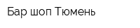 Бар-шоп Тюмень