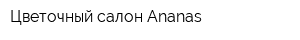 Цветочный салон Ananas