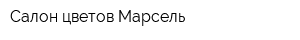 Салон цветов Марсель