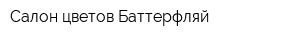 Салон цветов Баттерфляй